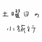 土曜日の小旅行